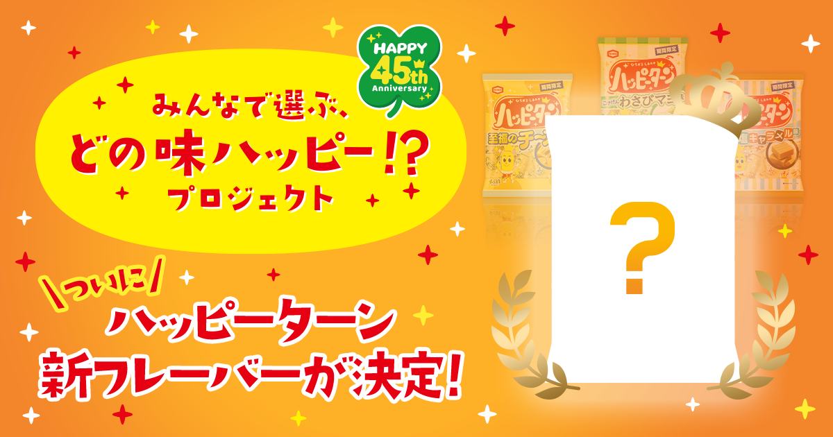 ハッピーターン45周年！みんなで選ぶ、どの味ハッピー！？プロジェクト| 亀田製菓