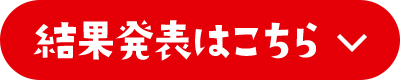 結果発表はこちら