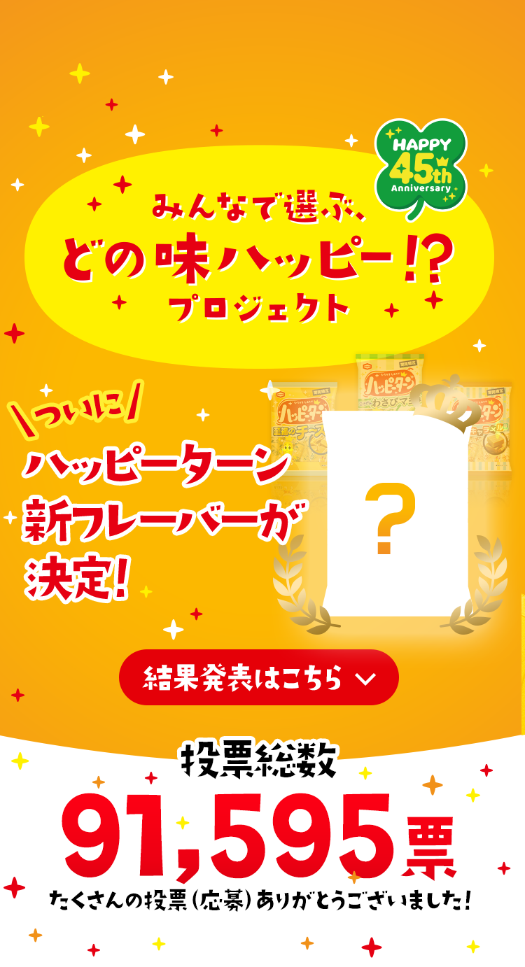 ハッピーターン45周年！みんなで選ぶ、どの味ハッピー！？プロジェクト| 亀田製菓