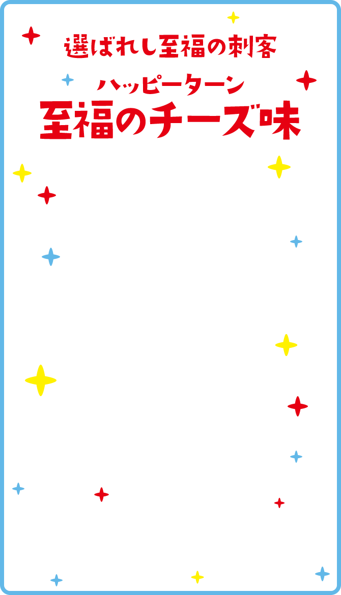 選ばれし至福の刺客ハッピーターン至福のチーズ味