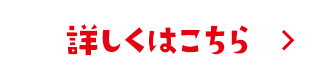 詳しくはこちら