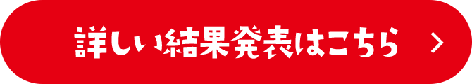 詳しい結果発表はこちら