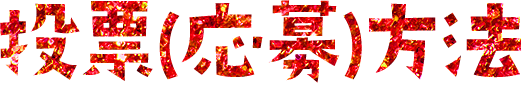 投票(応募)方法