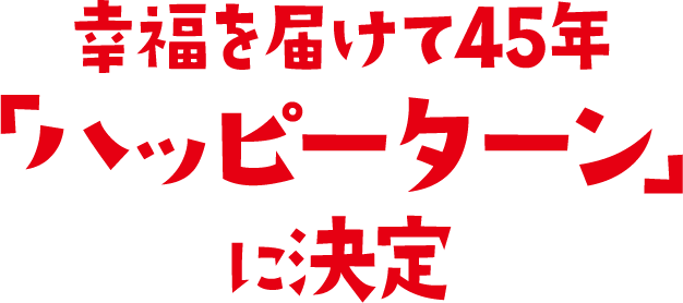 幸福を届けて45年「ハッピーターン」に決定