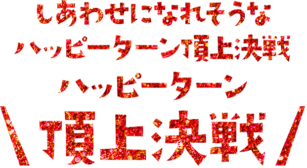 しあわせになれそうなハッピーターン頂上決戦結果発表