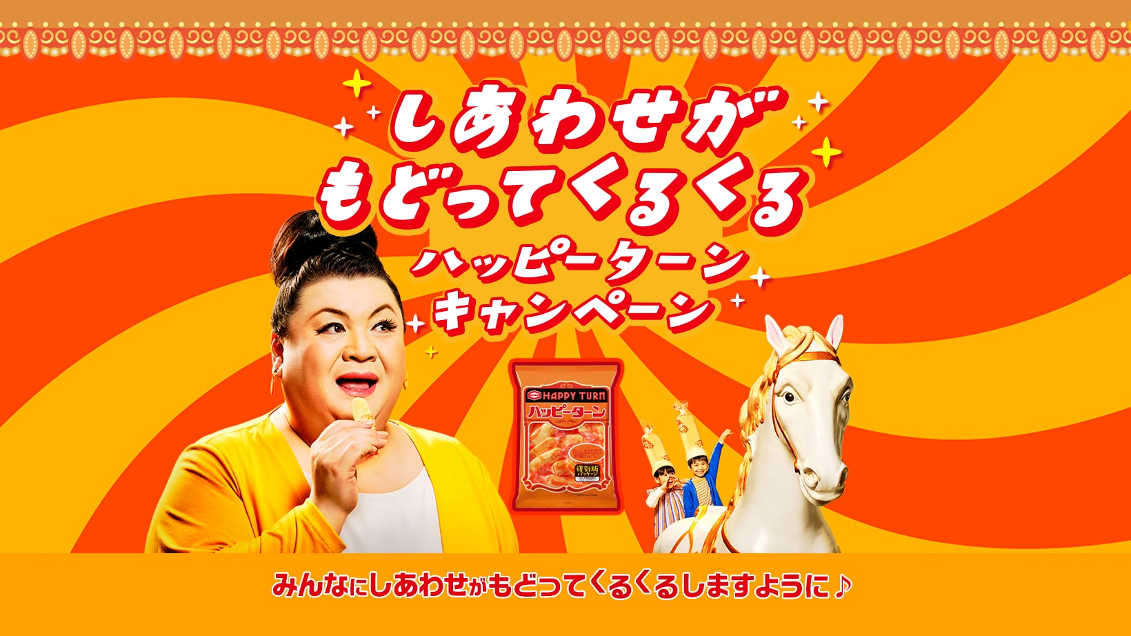 しあわせがもどってくるくるハッピーターン 亀田製菓株式会社