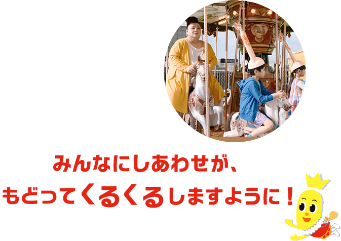 しあわせがもどってくるくるハッピーターン 亀田製菓株式会社