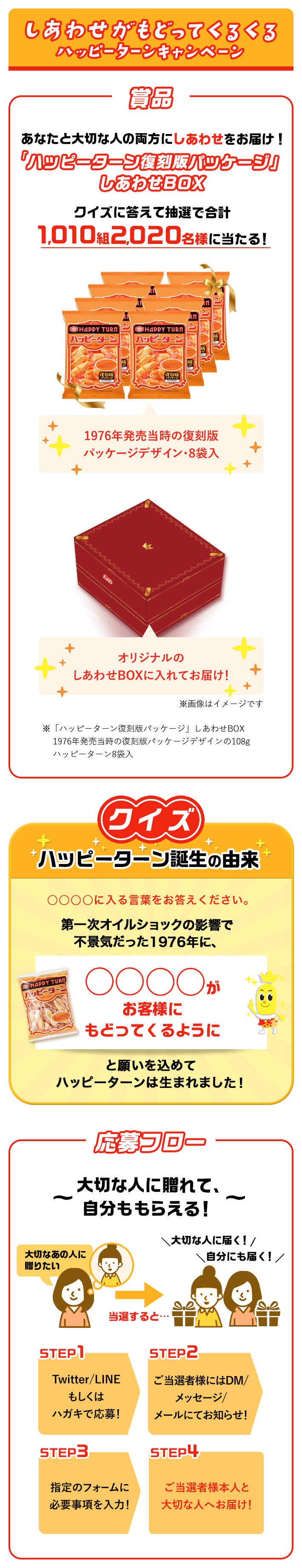 しあわせがもどってくるくるハッピーターン 亀田製菓株式会社