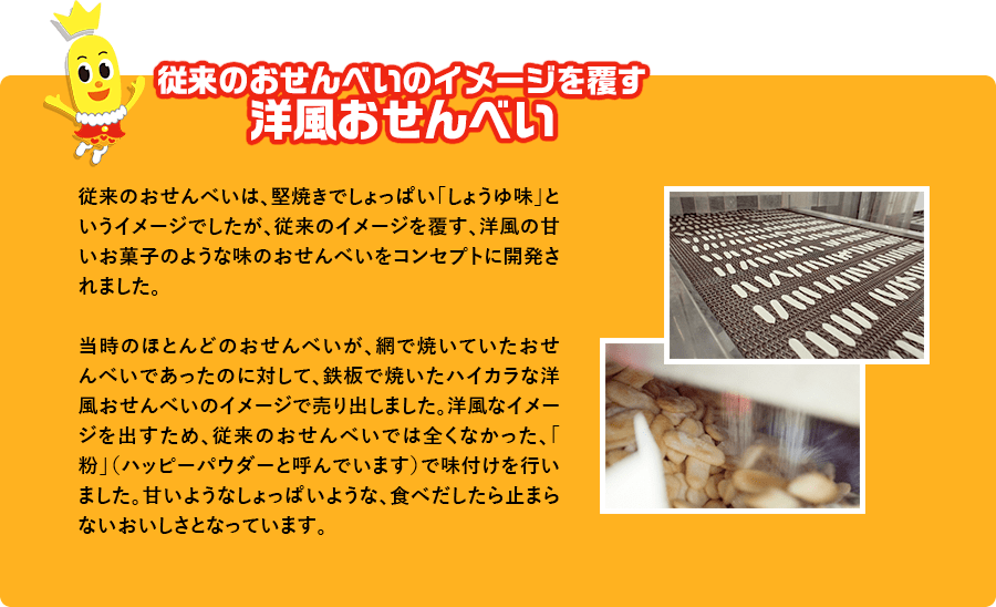 洋風お煎餅