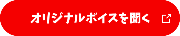 オリジナルボイスを聞く