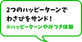 2つのハッピーターンでわさびをサンド！＃ハッピーターンやみつき体験