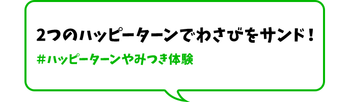 2つのハッピーターンでわさびをサンド！＃ハッピーターンやみつき体験