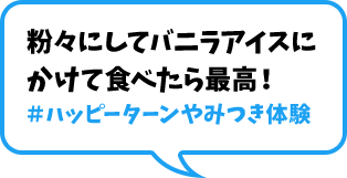 粉々にしてバニラアイスにかけて食べたら最高！＃ハッピーターンやみつき体験