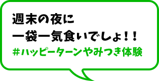 週末の夜に一袋一気食いでしょ！！＃ハッピーターンやみつき体験