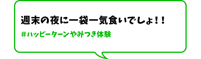 週末の夜に一袋一気食いでしょ！！＃ハッピーターンやみつき体験
