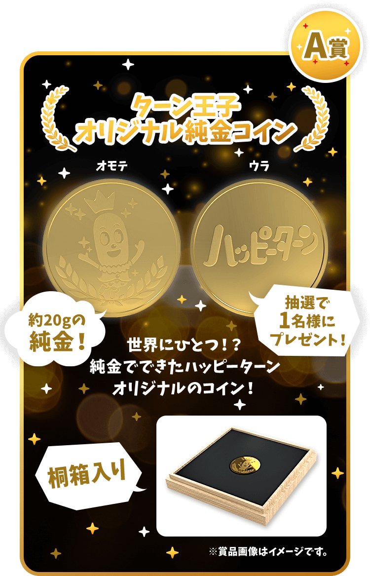 A賞 ターン王子オリジナル純金コイン 世界にひとつ！？純金でできたハッピーターンオリジナルのコイン！