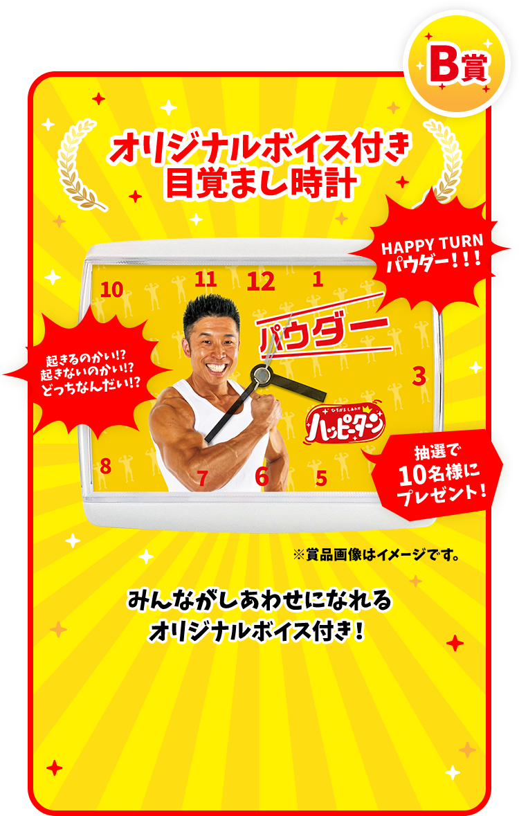 B賞 オリジナルボイス付き目覚まし時計 みんながしあわせになるオリジナルボイス付き！ ※マナーモードでも音声が鳴りますので、ご注意ください。