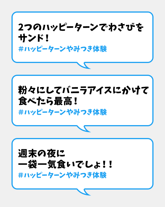 やみつき体験エピソード