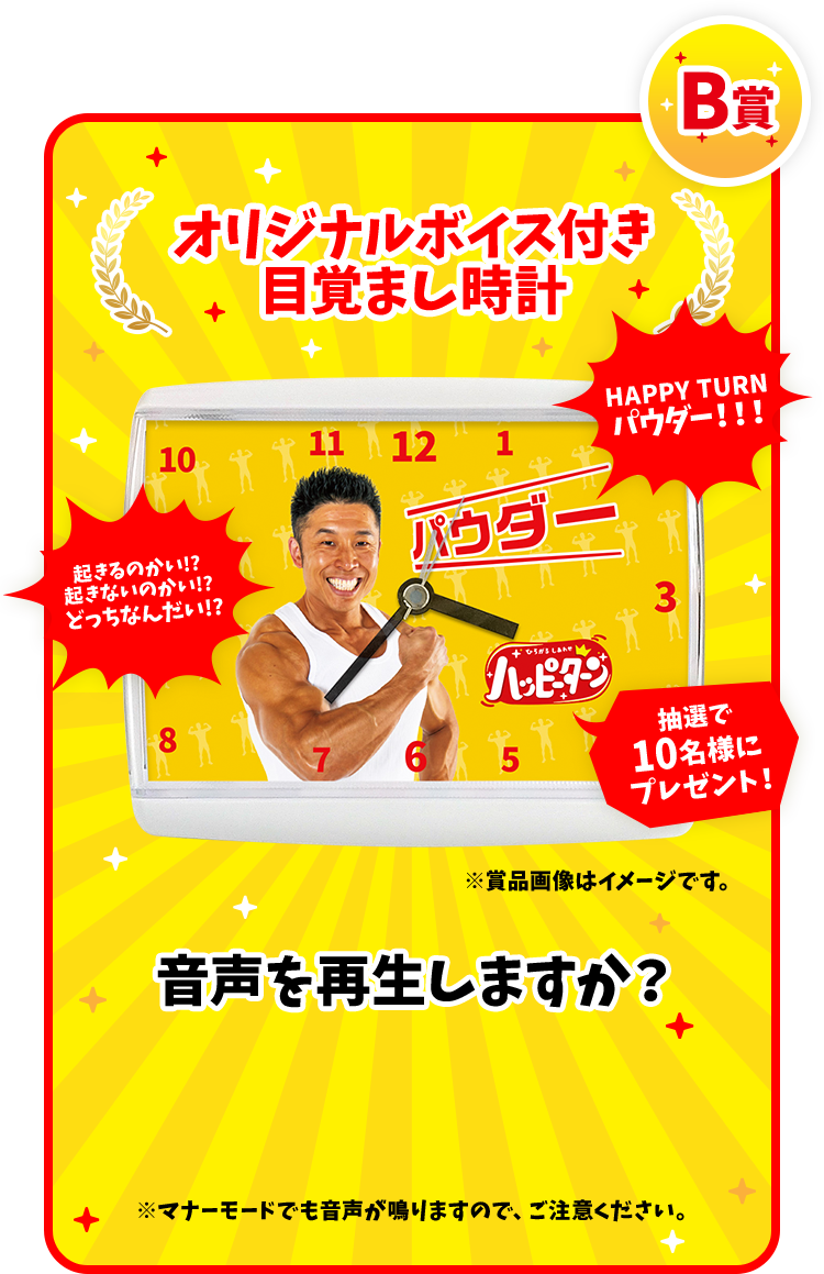 B賞 オリジナルボイス付き目覚まし時計 音声を再生しますか？