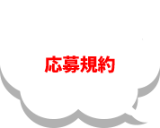 応募規約