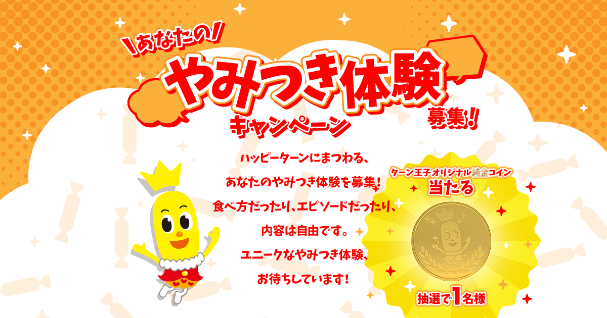 ハッピーターン あなたの「やみつき体験」募集！キャンペーン | 亀田製菓