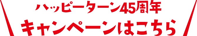 ハッピーターン45周年キャンペーンはこちら