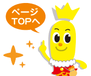 ページTOPへ