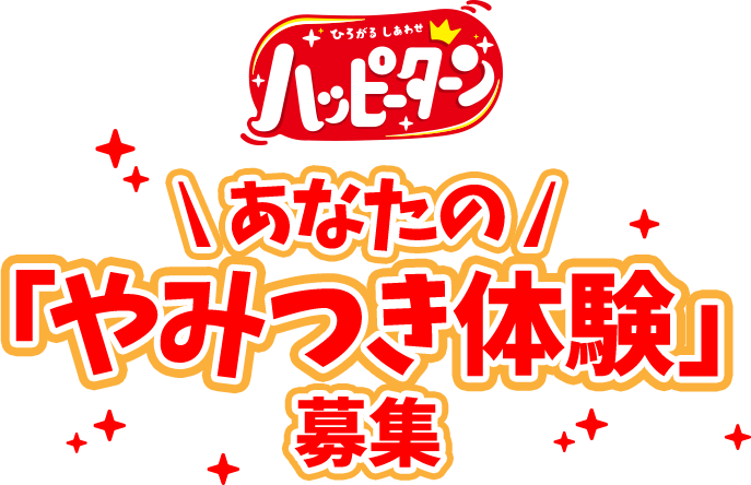 ハッピーターン あなたのやみつき体験募集