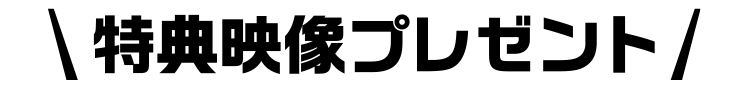 特典映像プレゼント