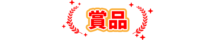 賞品
