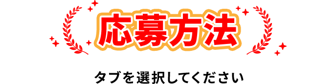 応募方法 タブを選択してください