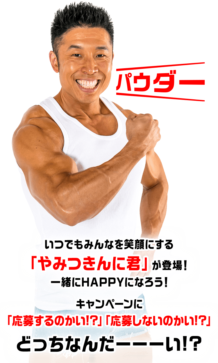 いつでもみんなを笑顔にする「やみつきんに君」が登場！一緒にHAPPYになろう！キャンペーンに「応募するのかい！？」「応募しないのかい！？」どっちなんだーーーい！？